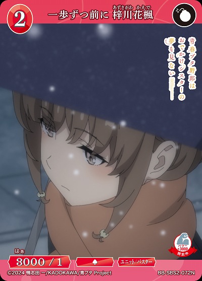 一歩ずつ前に 梓川花楓 【BB-SBS2-072N】